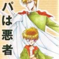  ����� Papa wa Warumono!? <small>Story & Art</small> 